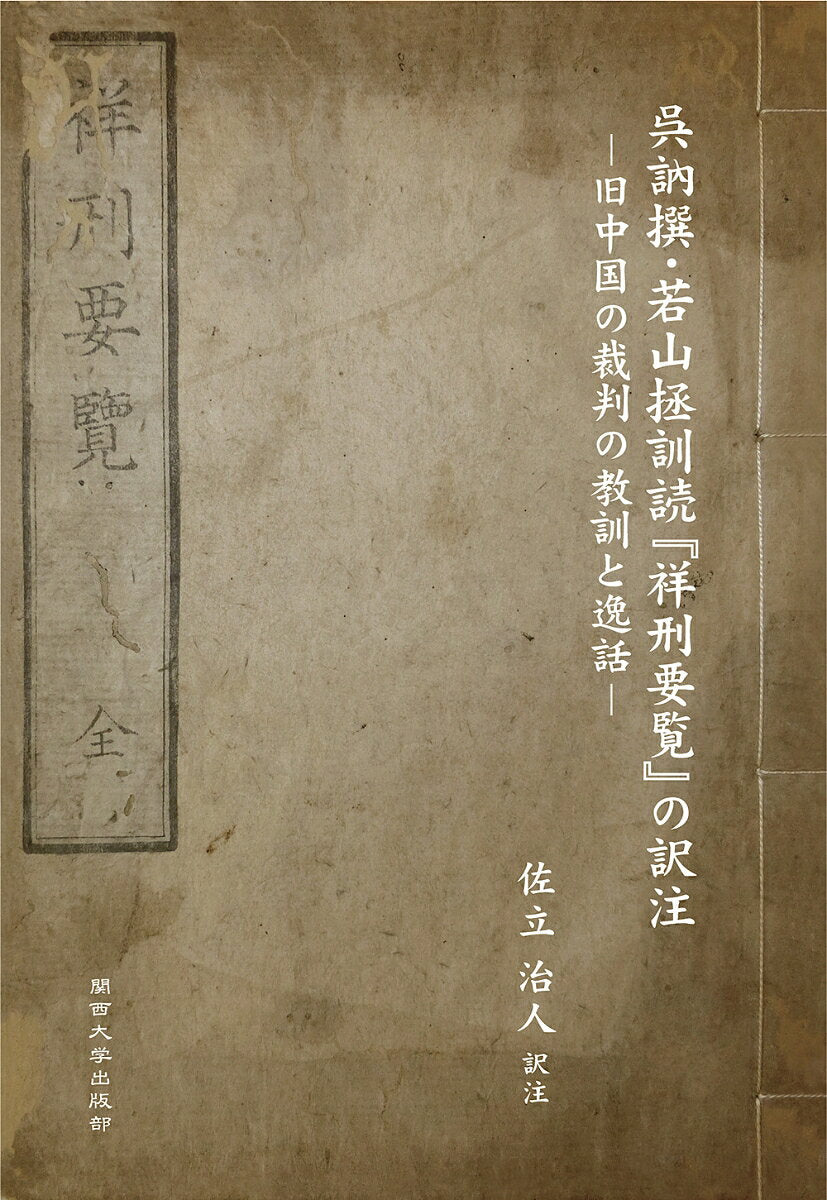 呉訥撰・若山拯訓読 『祥刑要覧』 の訳注