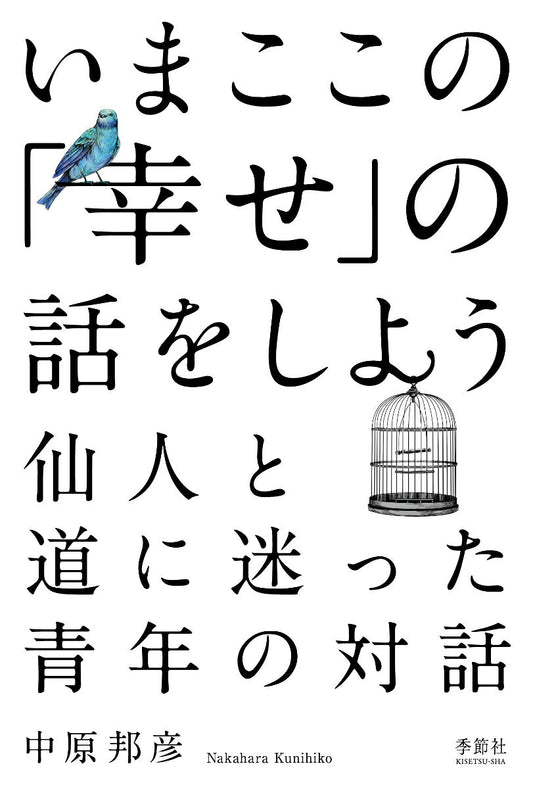 Imakokono (Shiawase) No Hanashi Woshiyou – Japanese Book | いまここの「幸せ」の話をしよう