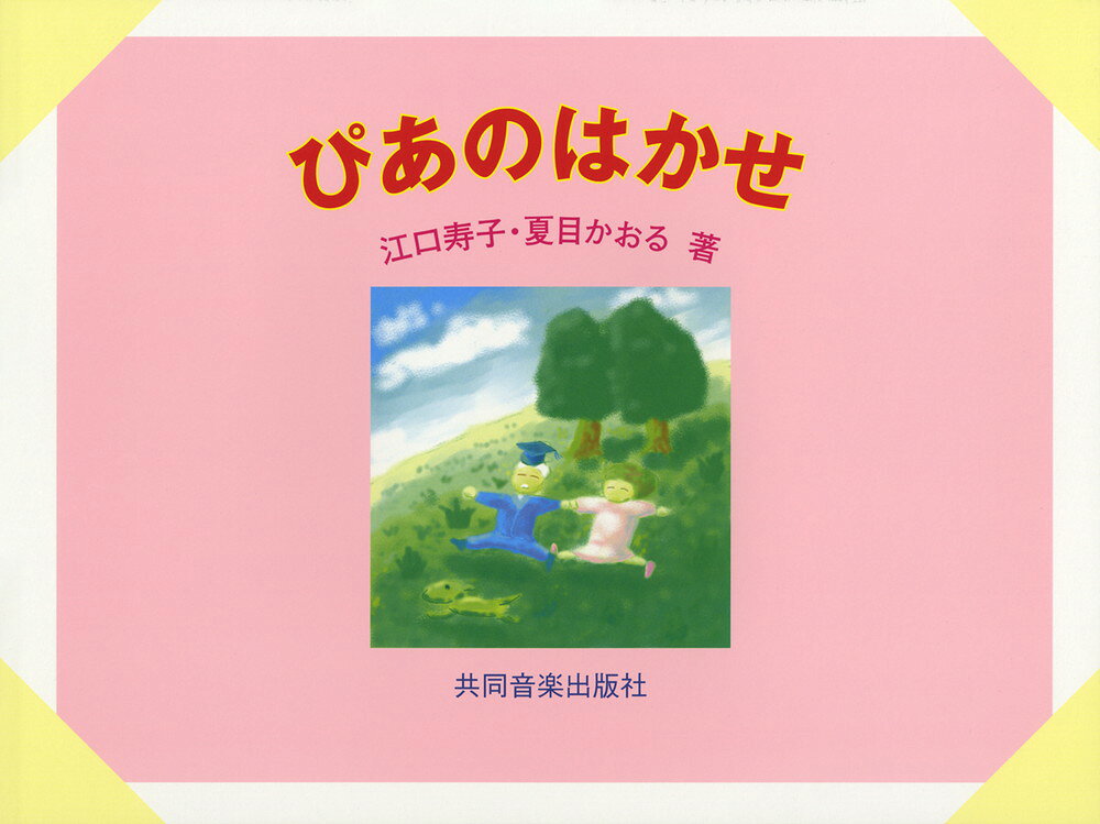ぴあのはかせ