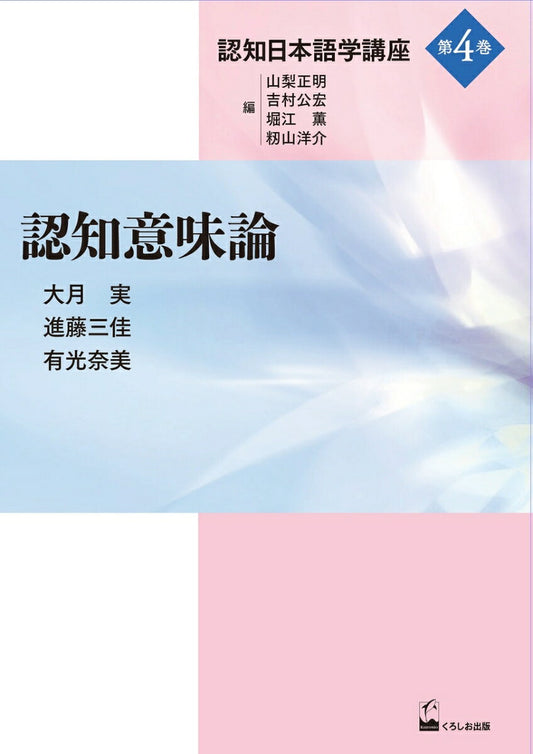 認知日本語学講座. 第4巻
