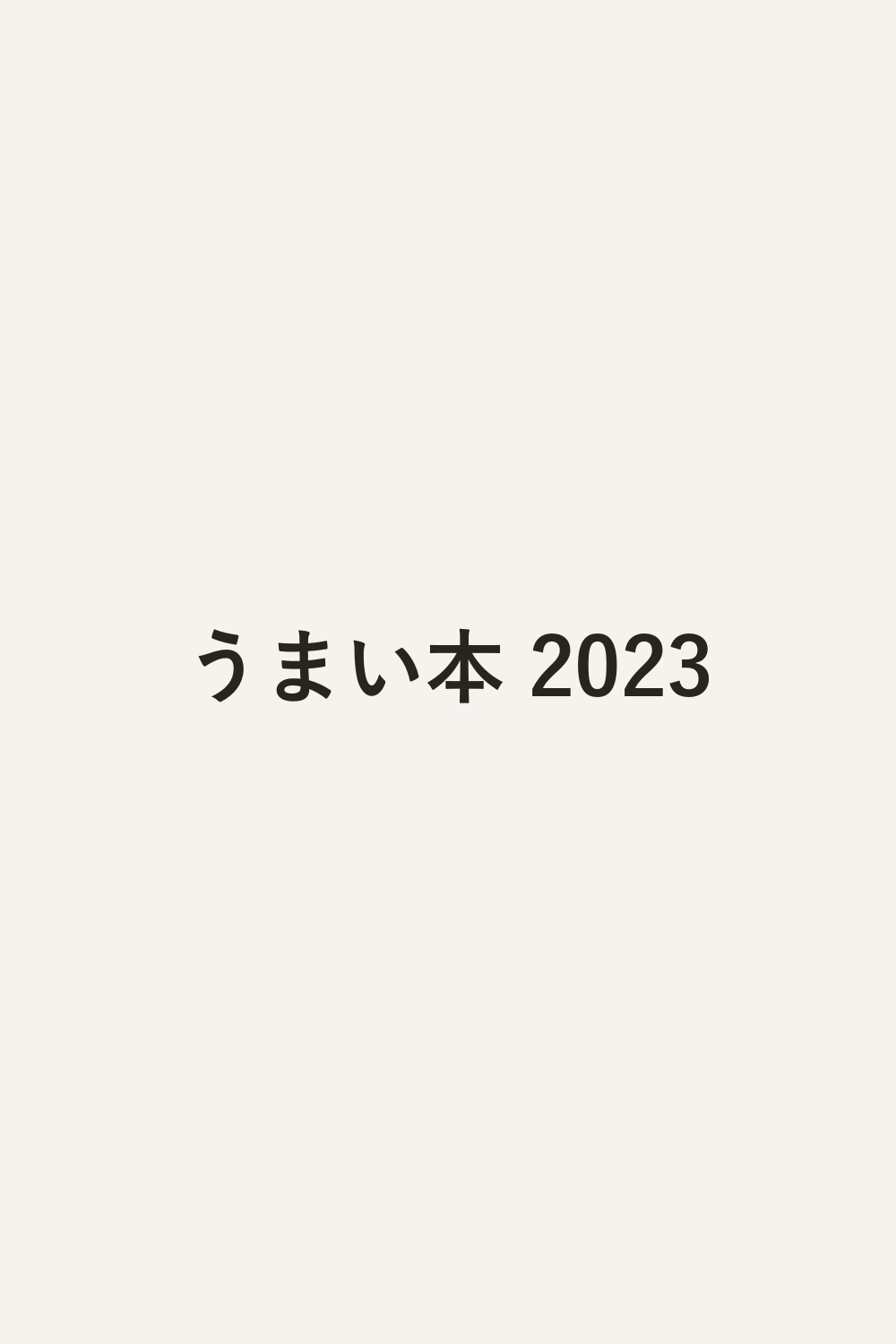 うまい本 2023