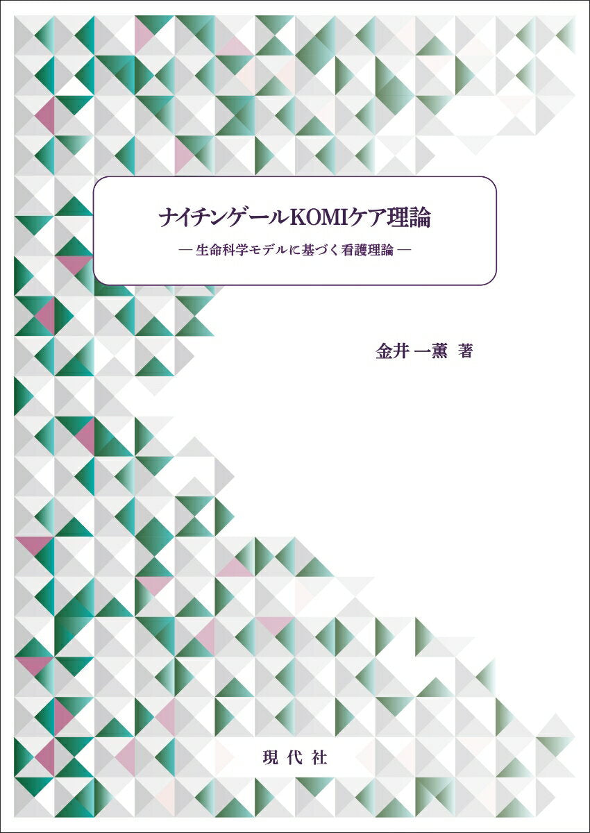 ナイチンゲールKOMIケア理論
