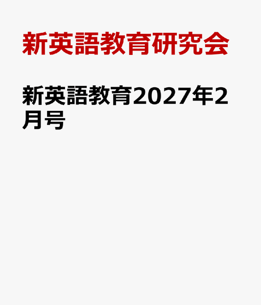 新英語教育2027年2月号