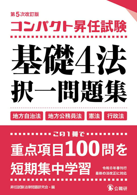 Konpakuto Shounin Shiken Kiso 4 Hou Takuitsu Mondaishuu – Livro de preparação para exames japonês | コンパクト昇任試験基礎4法択一問題集