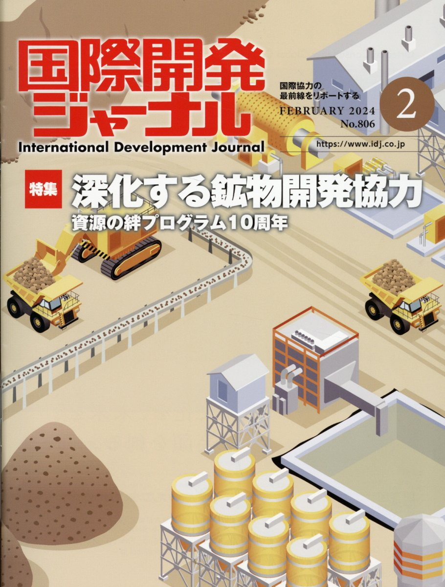国際開発ジャーナル No.806(2024FEBRUARY)