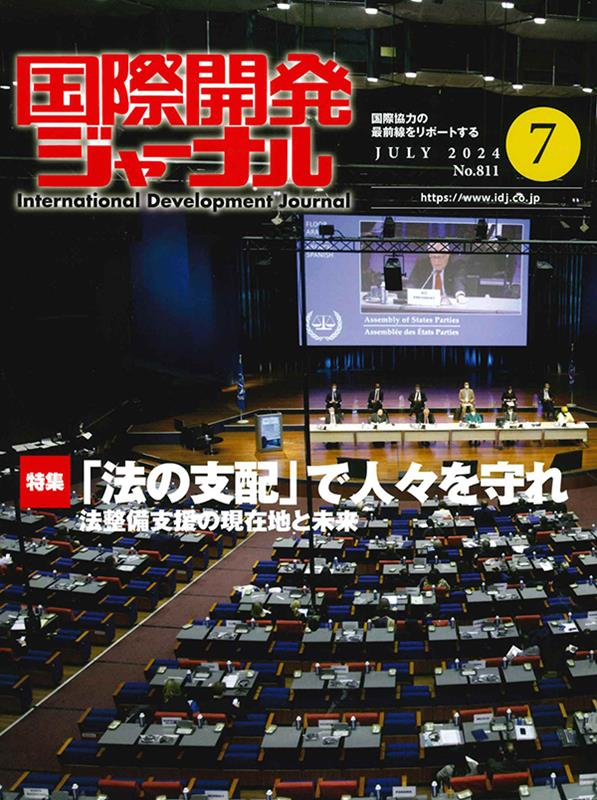 国際開発ジャーナル No.811(2024JULY)