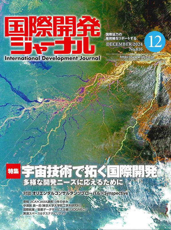 国際開発ジャーナル No.816(2024DECEMBER)