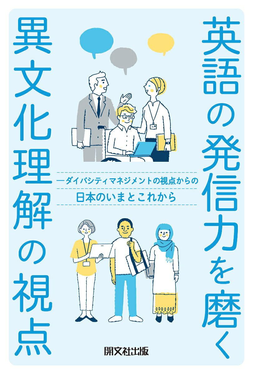 Eigo No Hasshin Chikara Wo Migaku Ibunka Rikai No Shiten – Japanisches Sachbuch | 英語の発信力を磨く異文化理解の視点
