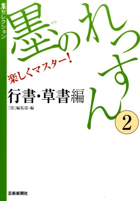 墨のれっすん : 楽しくマスター! 2 (行書・草書編)