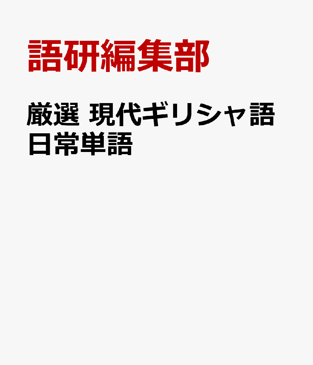厳選 現代ギリシャ語日常単語