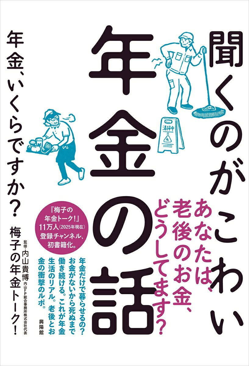 聞くのがこわい年金の話