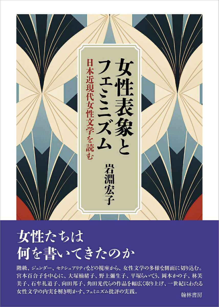 女性表象とフェミニズム : 日本近現代女性文学を読む