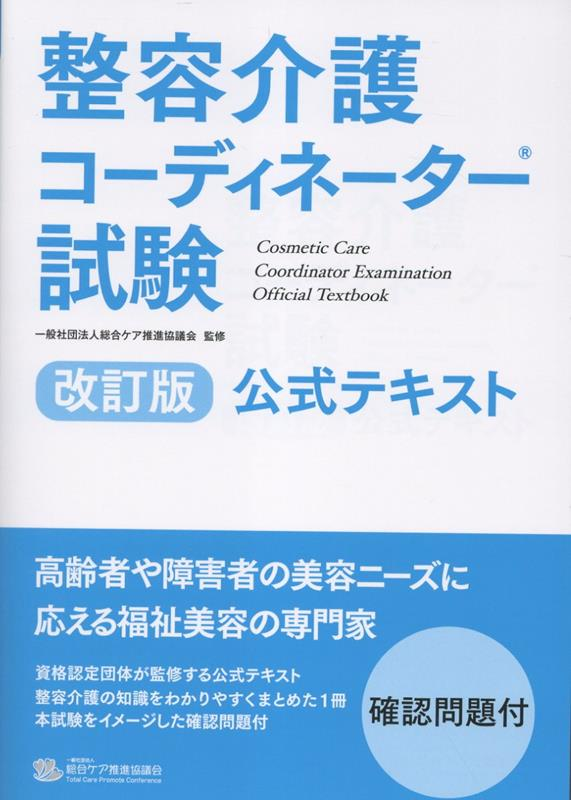 整容介護コーディネーター試験公式テキスト