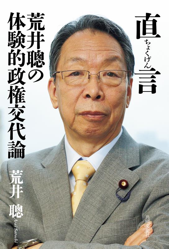 直言 : 荒井聰の体験的政権交代論