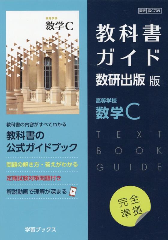 教科書ガイド数研出版版　高等学校数学C 数研　数C709