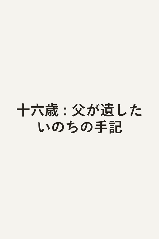 十六歳 : 父が遺したいのちの手記