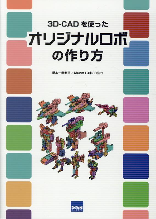 3D-CADを使ったオリジナルロボの作り方