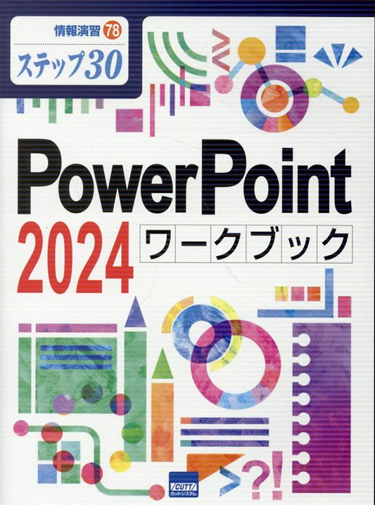 PowerPoint 2024ワークブック : ステップ30