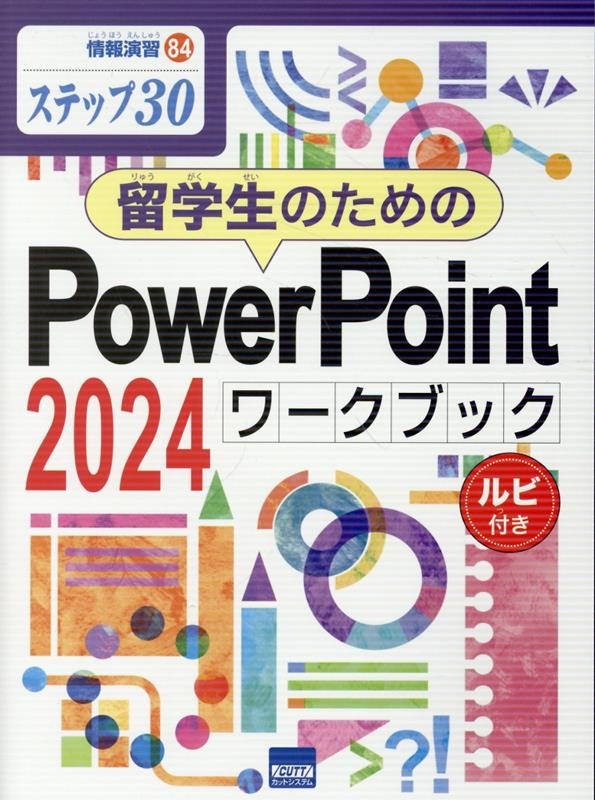 留学生のためのPowerPoint 2024ワークブック : ステップ30 : ルビ付き
