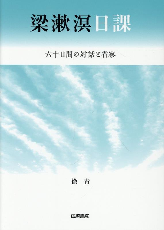 梁漱溟日課 六十日間の対話と省察