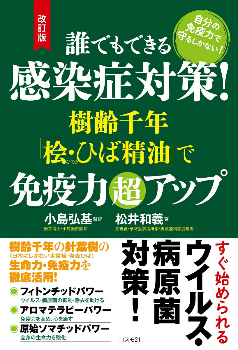 誰でもできる感染症対策!樹齢千年「桧・ひば精油」で免疫力超アップ : 自分の免疫力で守るしかない!