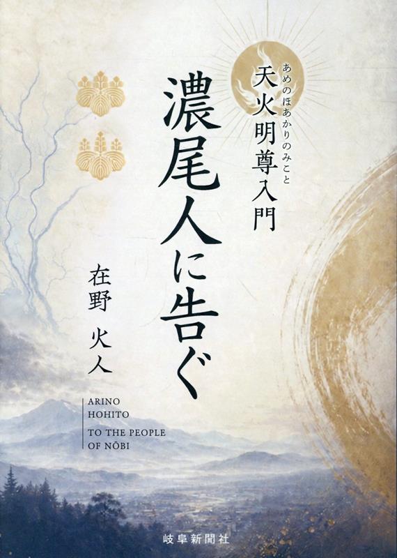 濃尾人に告ぐ = TO THE PEOPLE OF NŌBI : 天火明尊入門 / Noubi Nin Ni Tsugu  = to the people of n  = to the people of nbi    Tenpi Myouzon Nyuumon