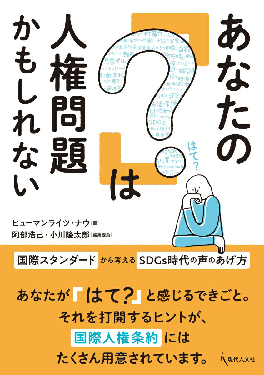 あなたの「?」は人権問題かもしれない : 国際スタンダードから考えるSDGs時代の声のあげ方