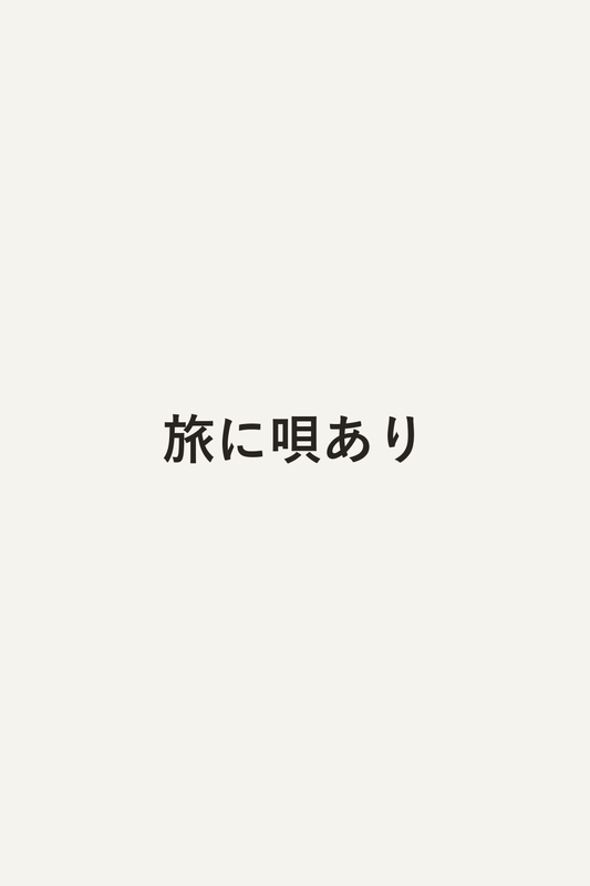 旅に唄あり