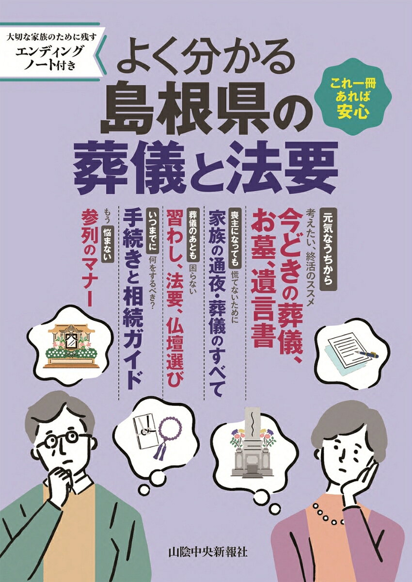よく分かる島根県の葬儀と法要