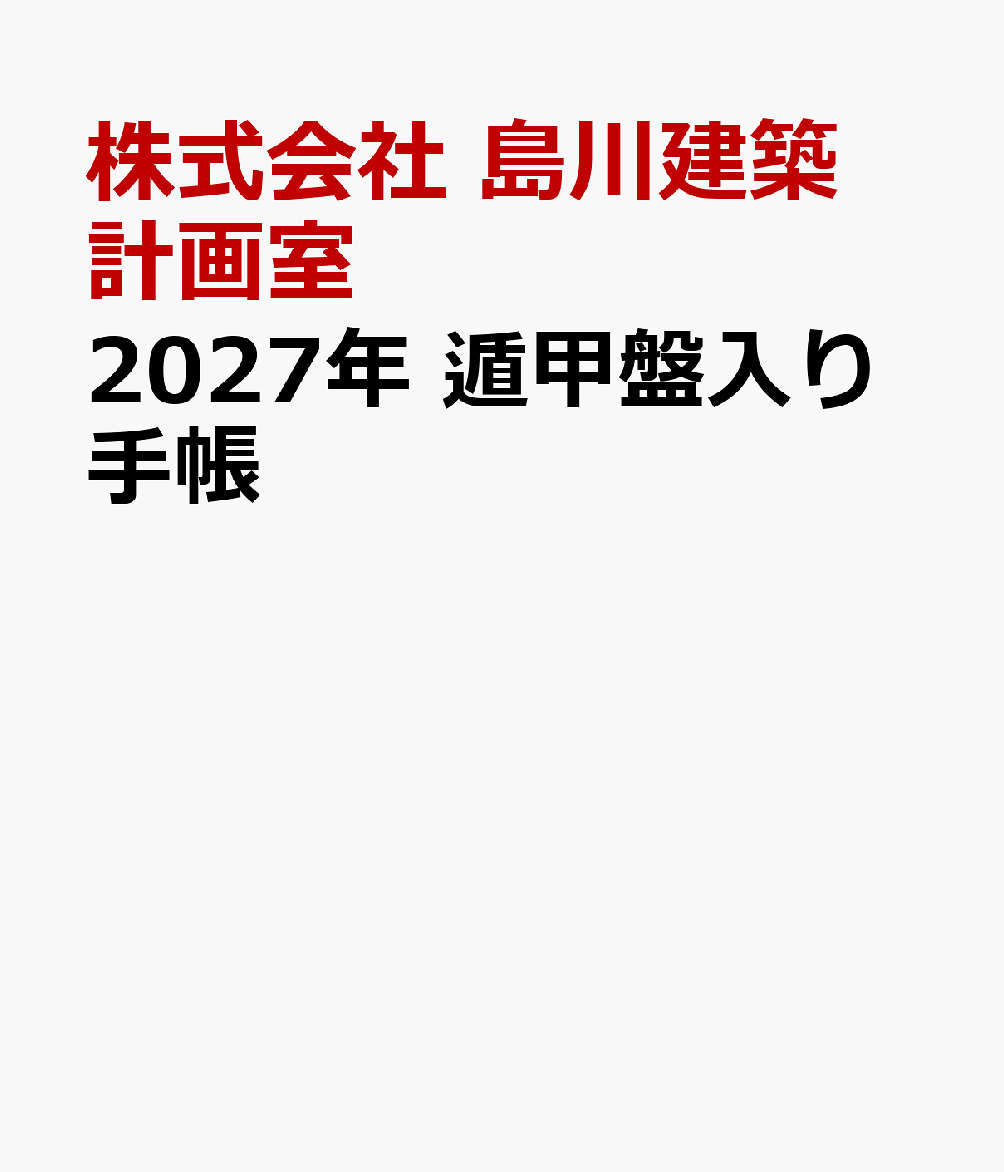2027年　遁甲盤入り手帳 / 2027 Nen Tonkou Ban Iri Techou