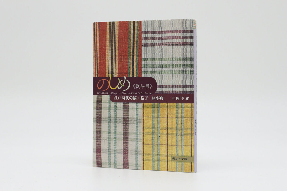 のしめ《熨斗目》 : 江戸時代の縞・格子・絣事典