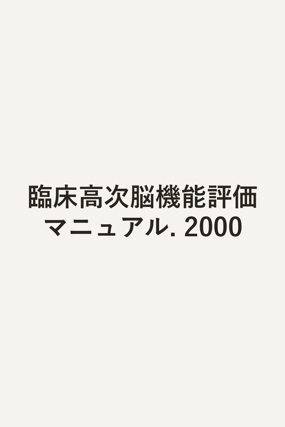 臨床高次脳機能評価マニュアル. 2000