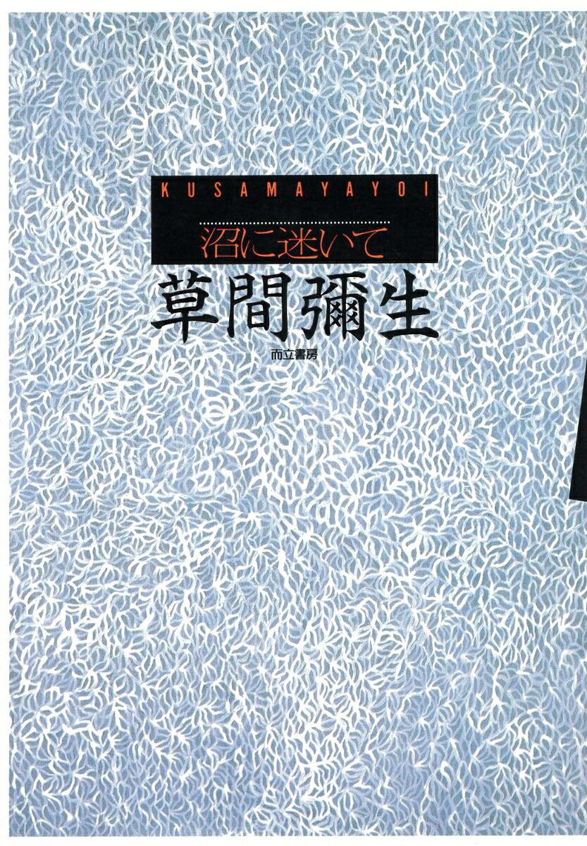 沼に迷いて / Numa Ni Mayoi Te