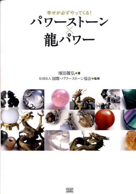 パワーストーン×龍パワー 幸せが必ずやってくる！
