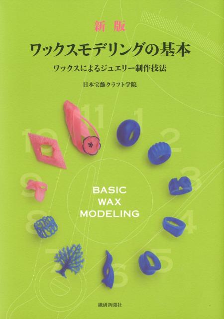 ワックスモデリングの基本新版 ワックスによるジュエリー制作技法