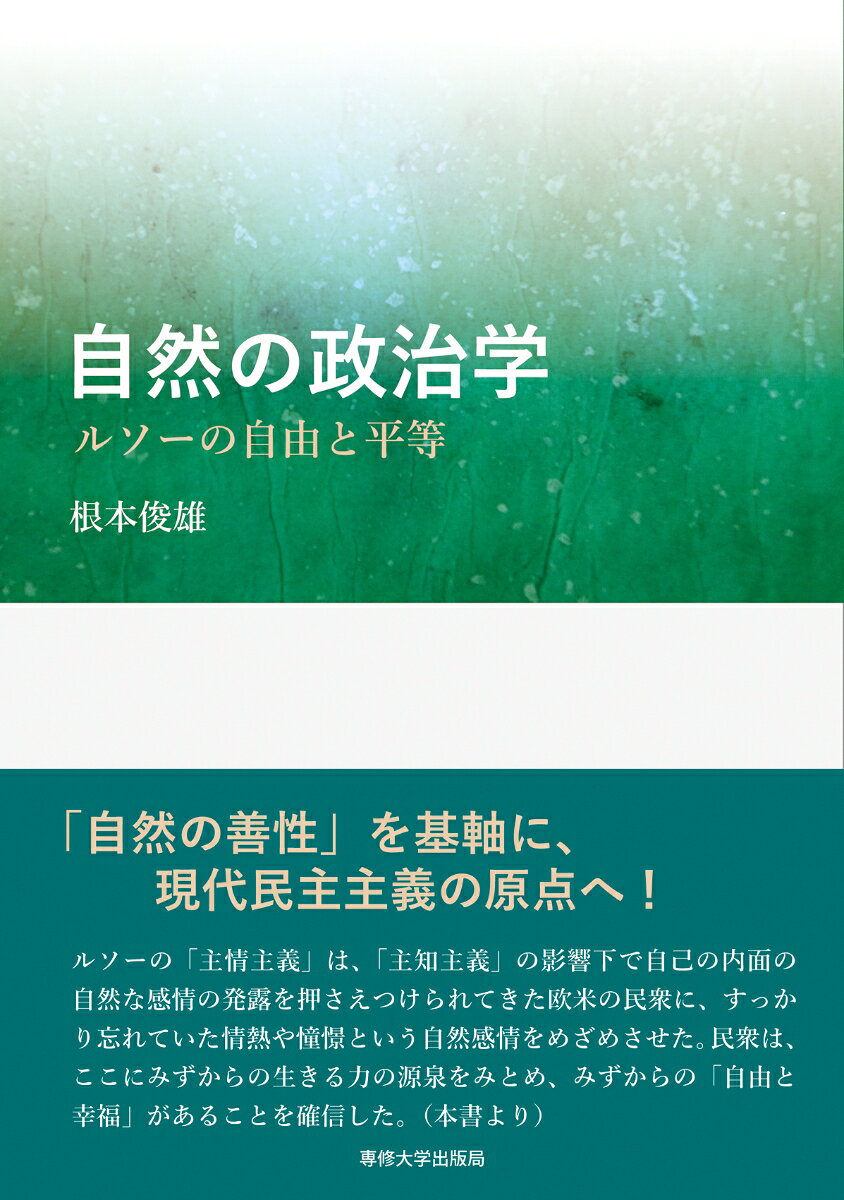 自然の政治学――ルソーの自由と平等