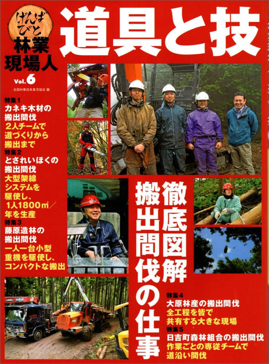 林業現場人道具と技 vol. 6 (徹底図解搬出間伐の仕事)