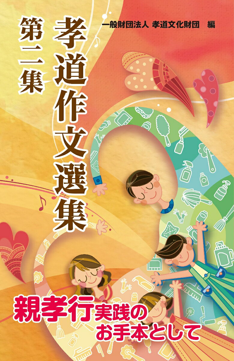 孝道作文選集. 第2集