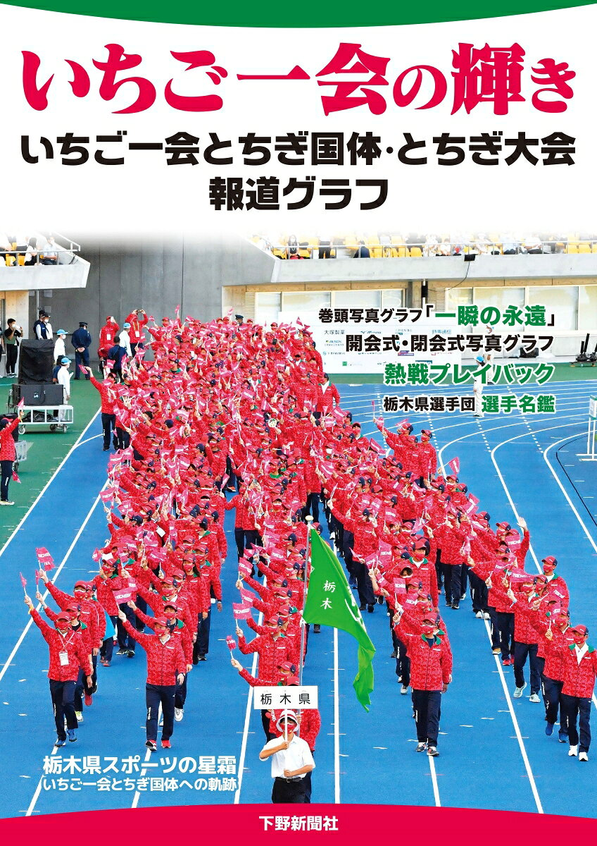 いちご一会の輝き : いちご一会とちぎ国体・とちぎ大会報道グラフ