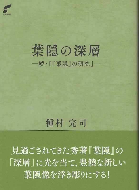 Hagakure No Shinsou – หนังสือญี่ปุ่น | 葉隠の深層