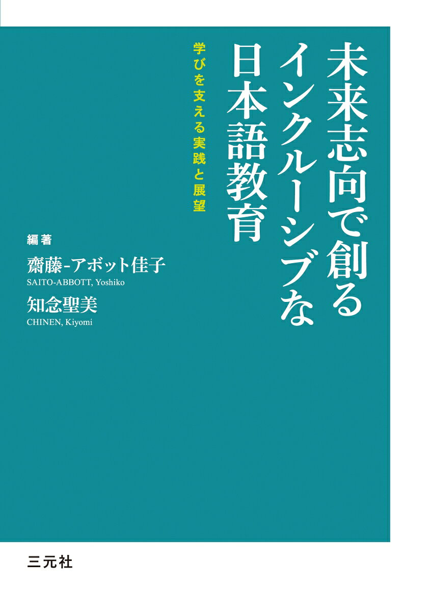 未来志向で創るインクルーシブな日本語教育 : 学びを支える実践と展望