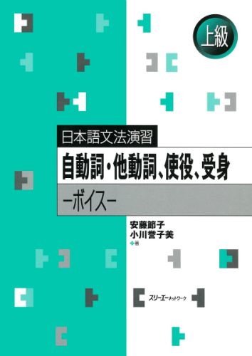 自動詞・他動詞、使役、受身-ボイス : 日本語文法演習