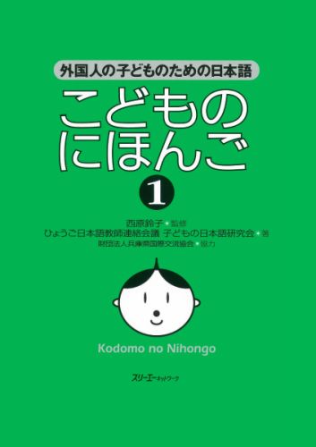 こどものにほんご : 外国人の子どものための日本語 1