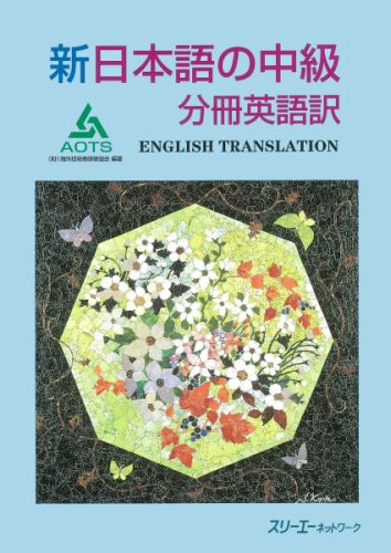 新日本語の中級分冊英語訳改訂版