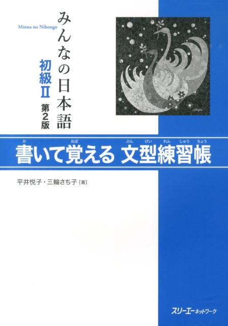 みんなの日本語初級2書いて覚える文型練習帳
