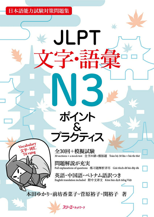 JLPT文字・語彙N3ポイント&プラクティス : 日本語能力試験対策問題集