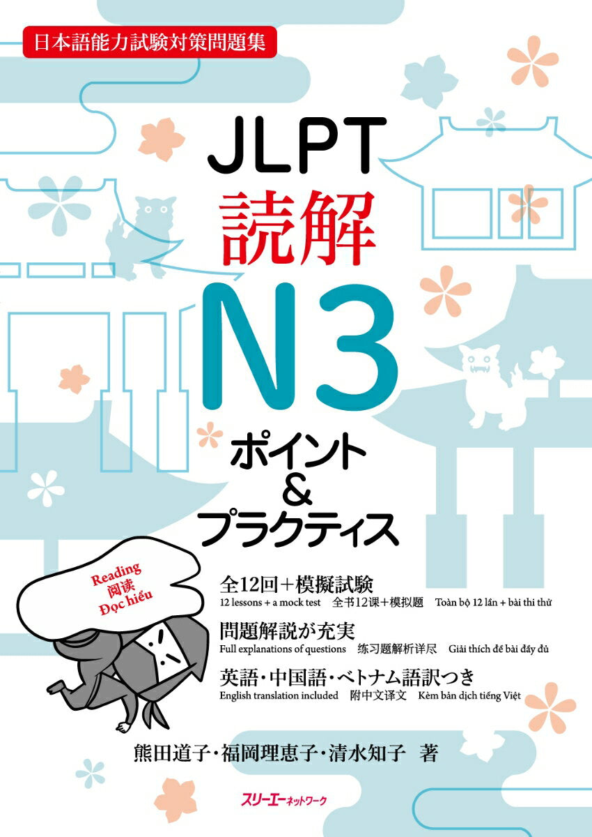 JLPT読解N3ポイント&プラクティス : 日本語能力試験対策問題集