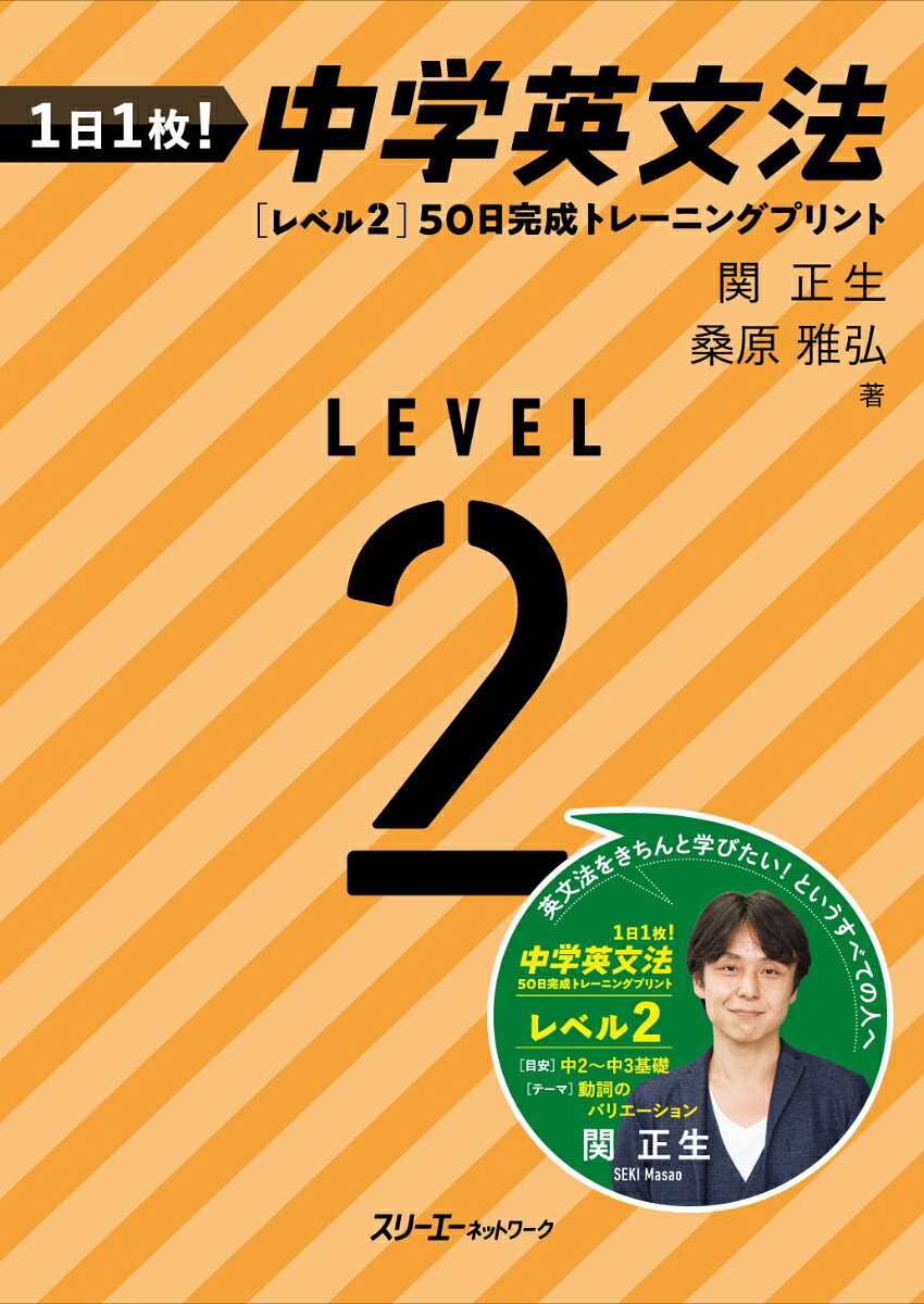 1日1枚!中学英文法50日完成トレーニングプリント. レベル2