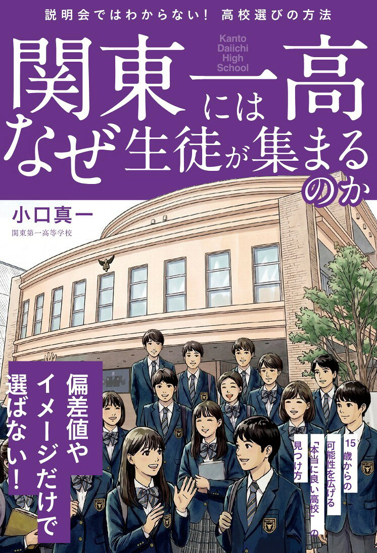 関東一高にはなぜ生徒が集まるのか : 説明会ではわからない！高校選びの方法