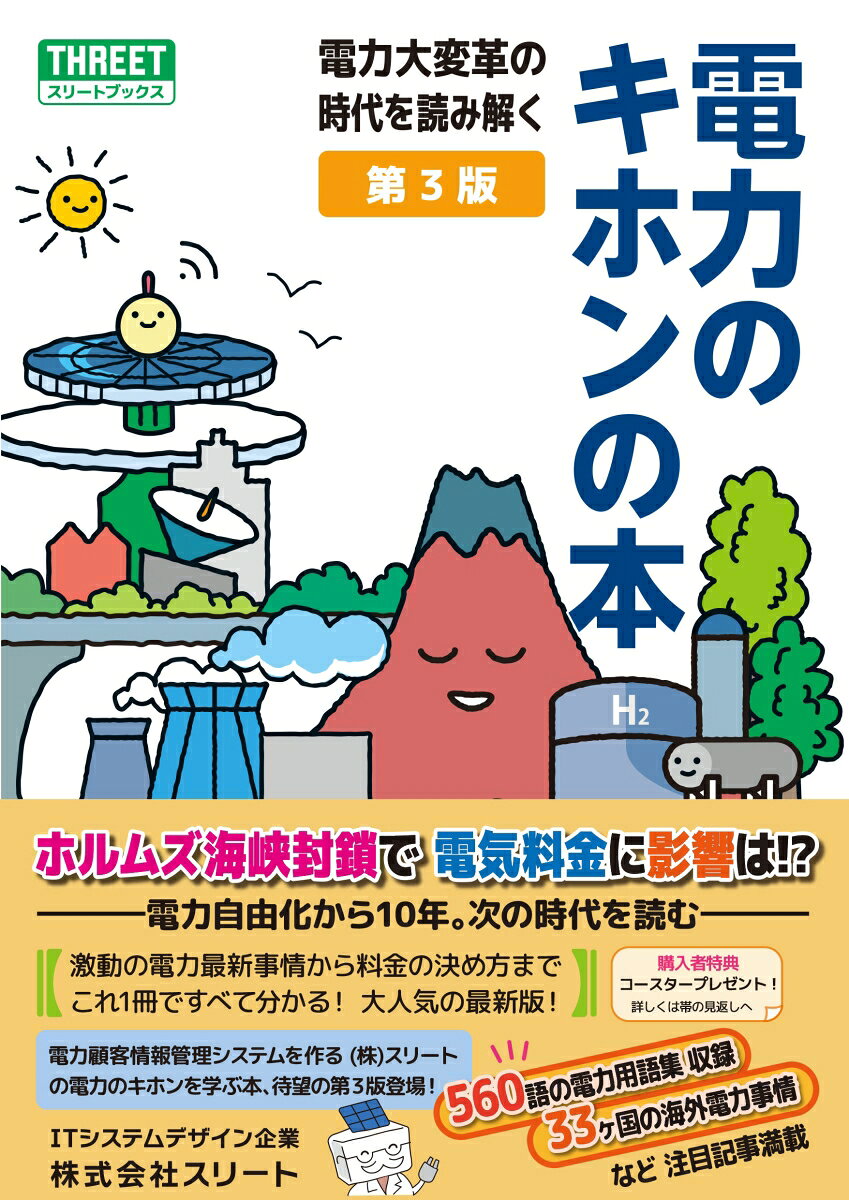 Denryoku No Kihon No Hon Dai 3 Han – หนังสือญี่ปุ่น | 電力のキホンの本　第3版